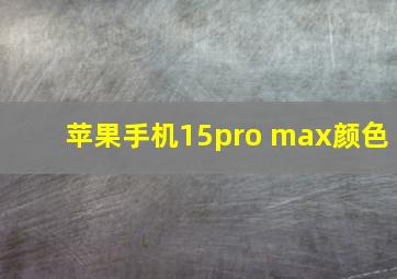 苹果手机15pro max颜色